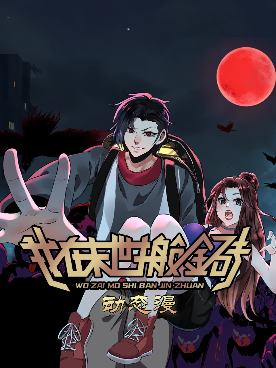 我在末世搬金砖动态漫画画