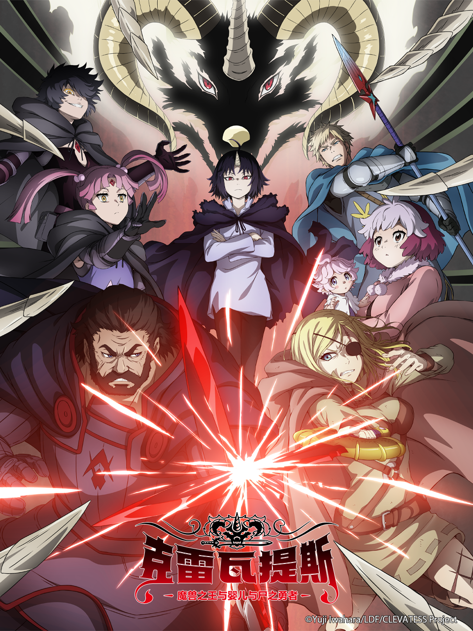 克雷瓦提斯:魔兽之王与婴儿与尸之勇者: