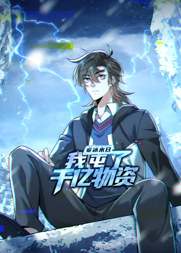 寒冰末日:我屯了千亿物资