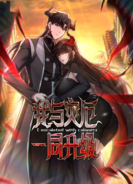我与灾厄一同升级动态漫画画