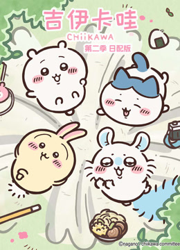 吉伊卡哇2日语版