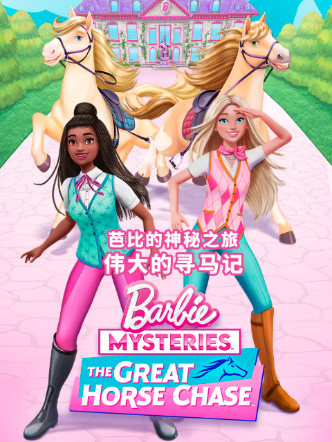 芭比的神秘之旅:伟大的寻马记