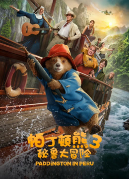 帕丁顿熊3:秘鲁大冒险