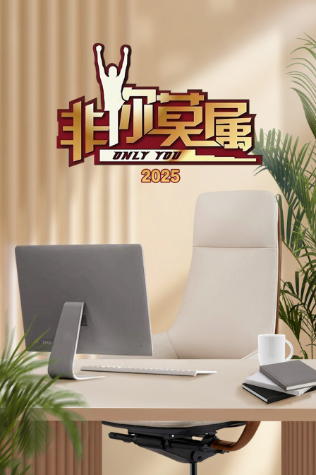 非你莫属2025