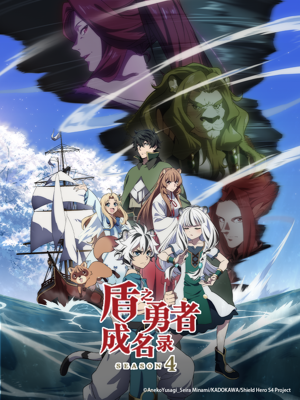 盾之勇者成名录4