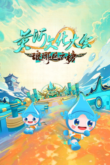 黄河文化大会琅琊风云榜