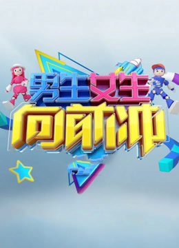 男生女生向前冲17