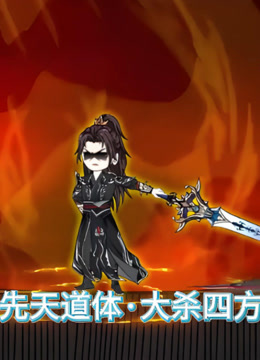 先天道体大杀四方