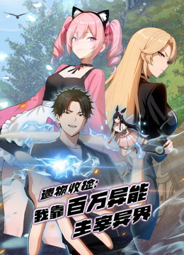 遗物收捡:我靠百万异能主宰异界动态漫画画