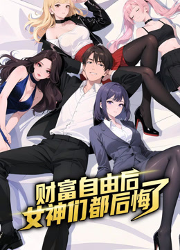 财富自由后:女神们都后悔了动态漫画画