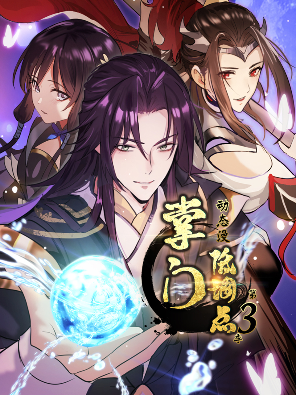 掌门低调点动态漫画画3