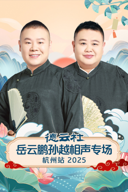 德云社岳云鹏孙越相声专场杭州站2025