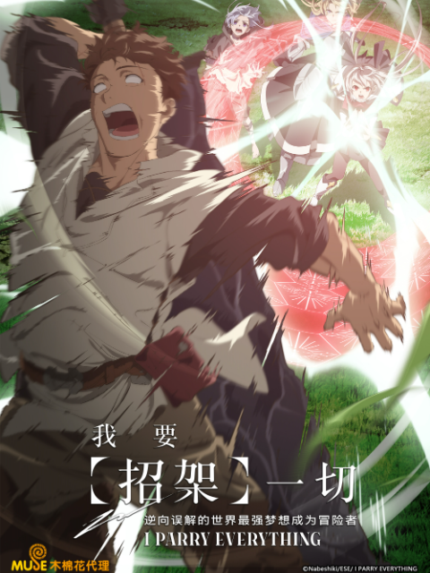 我要招架一切逆向误解的世界最强梦想成为冒险者
