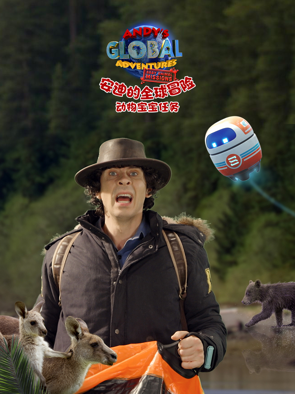 安迪的全球冒险之动物宝宝任务配音