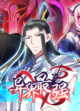 异界最强第7集深不可测下