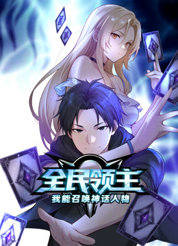 全民领主:我能召唤神话人物动态漫画画