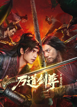 万道剑尊之逆天而行