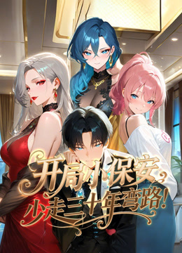 开局小保安少走三十年弯路动态漫画画