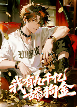 我有九千亿舔狗金动态漫画画