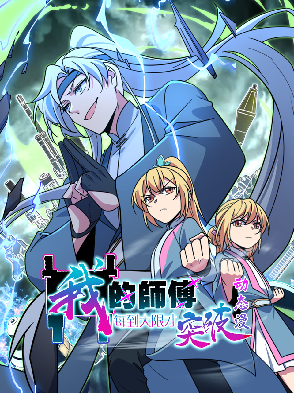 我的师傅每到大限才突破动态漫画画