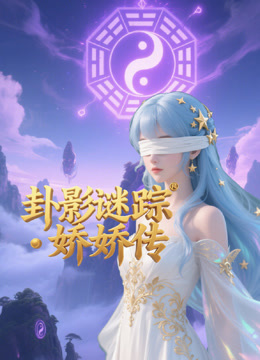 卦影谜踪・娇娇传