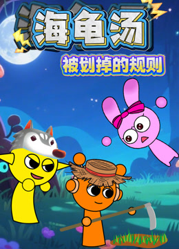 海龟汤:被划掉的规则