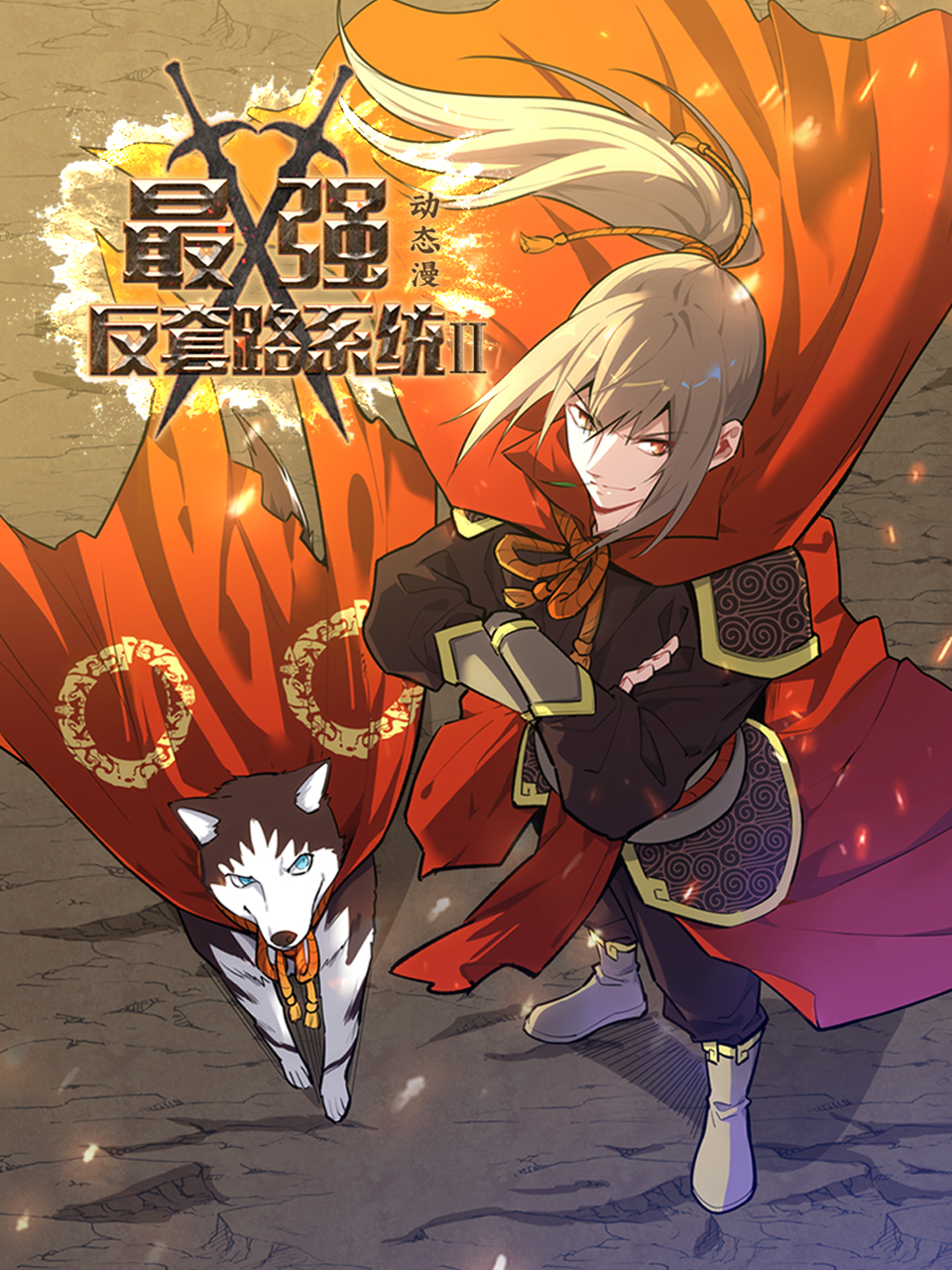 最强反套路系统2动态漫画画