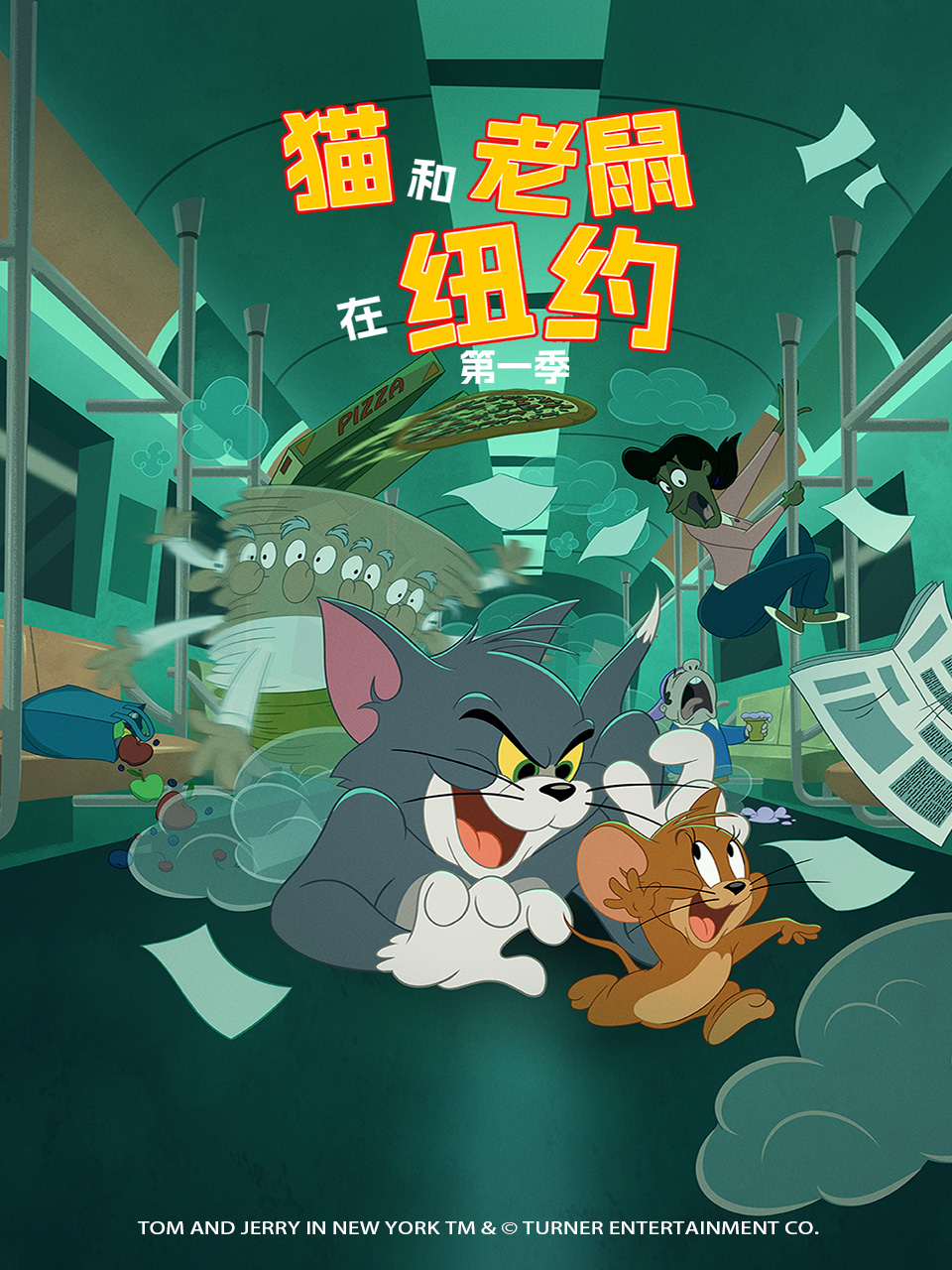 猫和老鼠在纽约1配音