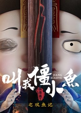 叫我僵小鱼叙缘篇2双鱼记