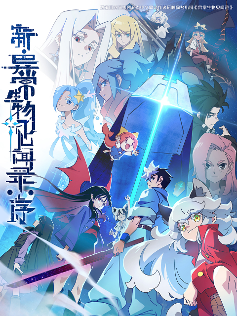 新异常生物见闻录:序