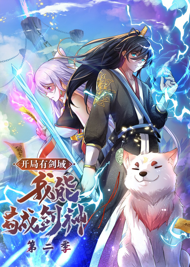 开局有剑域我能苟成剑神2动态漫画画