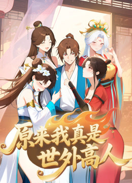 原来我真是世外高人动态漫画画