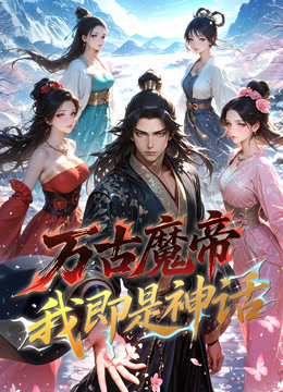 万古魔帝我即是神话动态漫画画