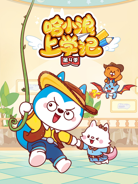 哈小浪上学记4