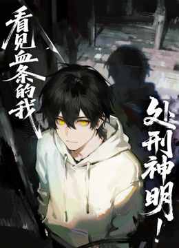 看见血条的我处刑神明动态漫画画