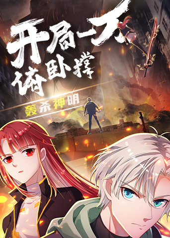 开局一万俯卧撑:轰杀神明