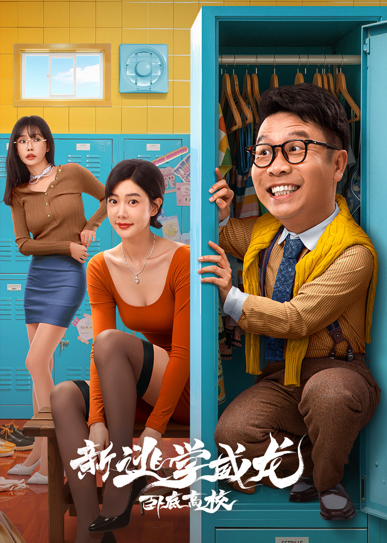 新逃学威龙:卧底高校