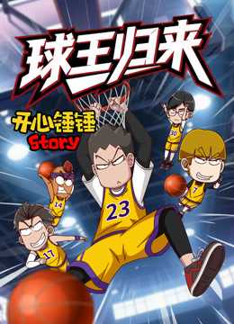 开心锤锤Story:球王归来